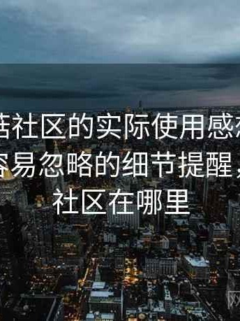 围绕蘑菇社区的实际使用感想：使用过程中容易忽略的细节提醒，蘑菇街社区在哪里