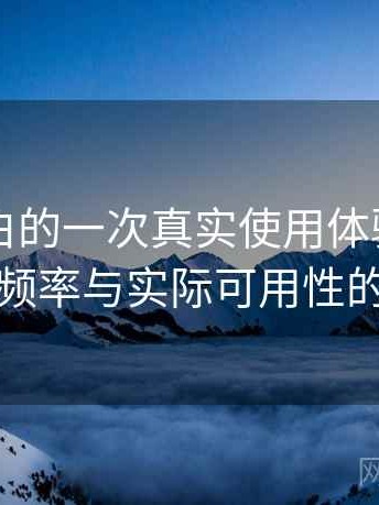 白虎嫩白的一次真实使用体验：内容更新频率与实际可用性的观察