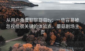 从用户角度聊聊蘑菇tv：一些容易被忽视但很关键的体验点，蘑菇剧场主页