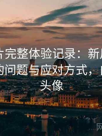 白虎图片完整体验记录：新用户最容易遇到的问题与应对方式，白虎图片头像