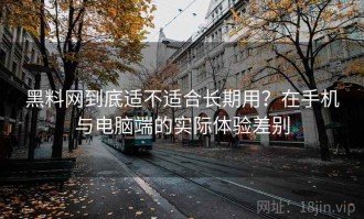 黑料网到底适不适合长期用？在手机与电脑端的实际体验差别