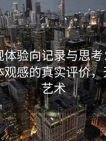 天美影视体验向记录与思考：视觉风格与整体观感的真实评价，天美影像艺术