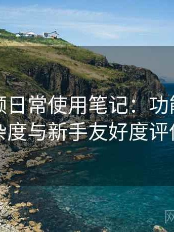 蜜桃视频日常使用笔记：功能设置复杂度与新手友好度评估
