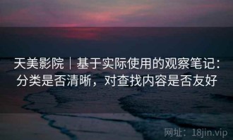 天美影院｜基于实际使用的观察笔记：分类是否清晰，对查找内容是否友好