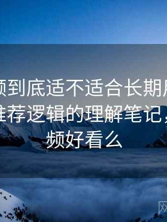 樱桃视频到底适不适合长期用？内容分类与推荐逻辑的理解笔记，樱桃视频好看么