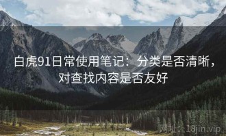 白虎91日常使用笔记：分类是否清晰，对查找内容是否友好