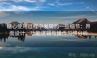 糖心使用过程中发现的一些细节：界面设计、功能逻辑与操作习惯分析