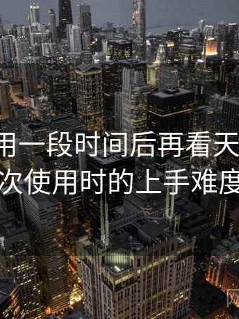 连续使用一段时间后再看天美糖心：第一次使用时的上手难度记录