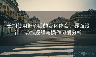 长期使用糖心后的变化体会：界面设计、功能逻辑与操作习惯分析