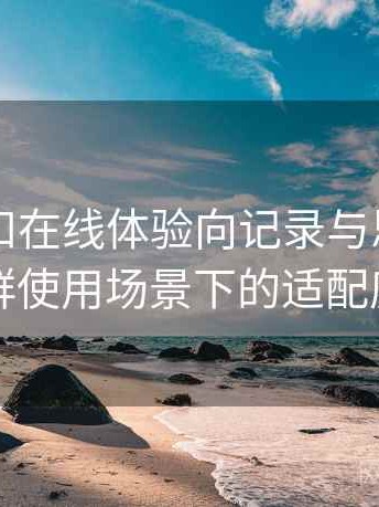 白虎自扣在线体验向记录与思考：不同人群使用场景下的适配度观察
