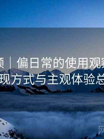 樱桃视频｜偏日常的使用观察：内容呈现方式与主观体验总结