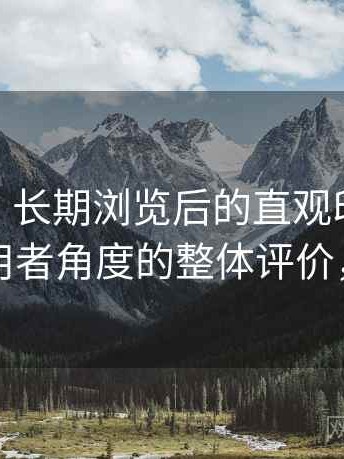 蘑菇tv｜长期浏览后的直观印象：从普通使用者角度的整体评价，蘑菇vr