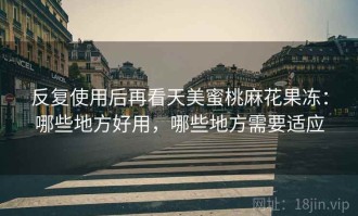 反复使用后再看天美蜜桃麻花果冻：哪些地方好用，哪些地方需要适应