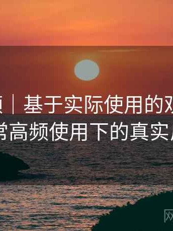 红桃视频｜基于实际使用的观察笔记：日常高频使用下的真实反馈