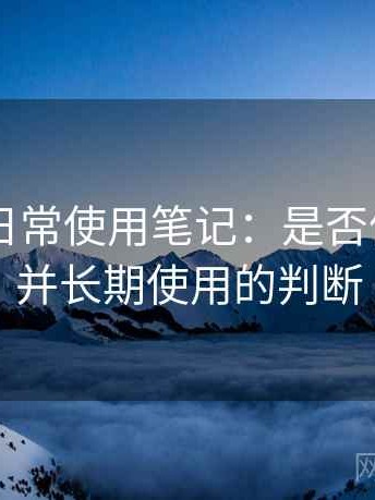 白虎91日常使用笔记：是否值得收藏并长期使用的判断