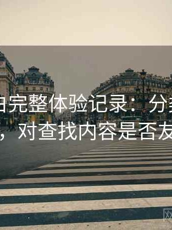 白虎嫩白完整体验记录：分类是否清晰，对查找内容是否友好