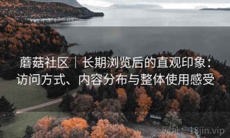 蘑菇社区｜长期浏览后的直观印象：访问方式、内容分布与整体使用感受