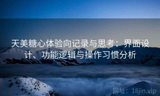 天美糖心体验向记录与思考：界面设计、功能逻辑与操作习惯分析
